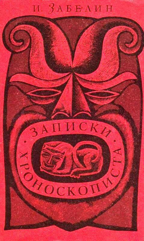 Записки хроноскописта - Игорь Забелин - Слушать Любимую Книгу + Без Рекламы 📲 Slushat-Knigi.Com