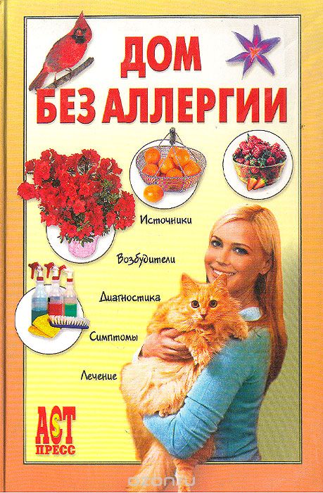 Дом без аллергии - Евгений Чумаков - Слушать Любимую Книгу + Без Рекламы 📲 Slushat-Knigi.Com