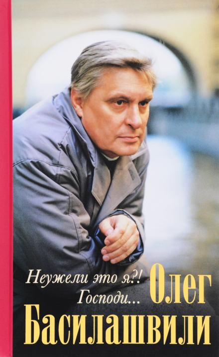 Неужели это я?! Господи... - Олег Басилашвили - Слушать Любимую Книгу + Без Рекламы 📲 Slushat-Knigi.Com