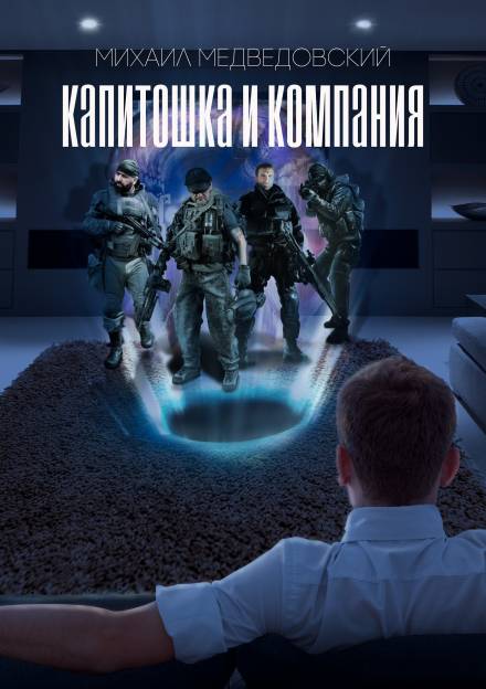 S.T.A.L.K.E.R. Капитошка и компания - Михаил Медведовский - Слушать Любимую Книгу + Без Рекламы 📲 Slushat-Knigi.Com