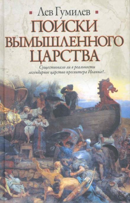 Поиски вымышленного царства - Лев Гумилев - Слушать Любимую Книгу + Без Рекламы 📲 Slushat-Knigi.Com