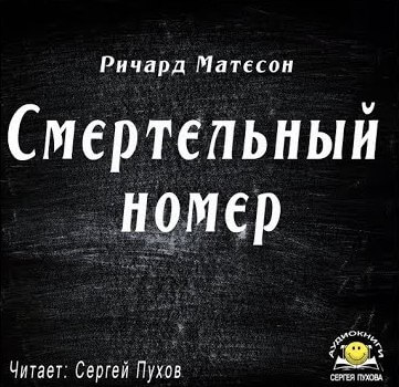 Смертельный номер - Ричард Матесон - Слушать Любимую Книгу + Без Рекламы 📲 Slushat-Knigi.Com