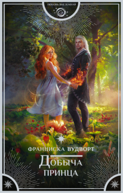 Добыча принца - Франциска Вудворт - Слушать Любимую Книгу + Без Рекламы 📲 Slushat-Knigi.Com