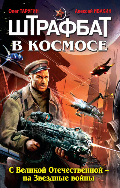 С Великой Отечественной – на Звездные войны - О. Таругин, А. Ивакин (1) - Слушать Любимую Книгу + Без Рекламы 📲 Slushat-Knigi.Com