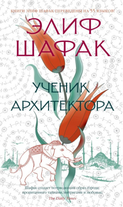 Ученик архитектора - Элиф Шафак - Слушать Любимую Книгу + Без Рекламы 📲 Slushat-Knigi.Com