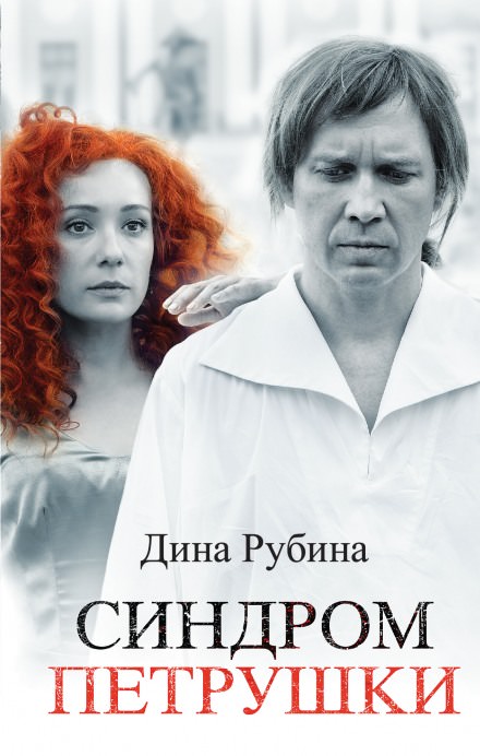Синдром Петрушки - Дина Рубина - Слушать Любимую Книгу + Без Рекламы 📲 Slushat-Knigi.Com