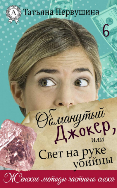 Обманутый Джокер, или Свет на руке убийцы - Татьяна Первушина - Слушать Любимую Книгу + Без Рекламы 📲 Slushat-Knigi.Com