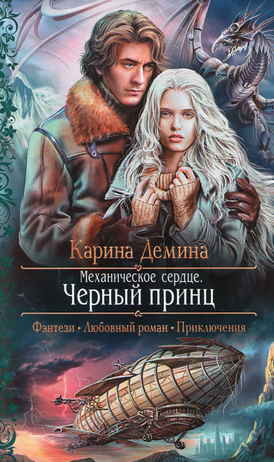 Механическое сердце. Чёрный принц - Карина Дёмина - Слушать Любимую Книгу + Без Рекламы 📲 Slushat-Knigi.Com