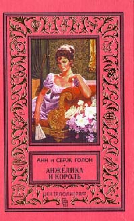 Анжелика и король - Анн и Серж Голон - Слушать Любимую Книгу + Без Рекламы 📲 Slushat-Knigi.Com