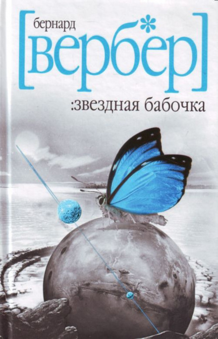 Звездная бабочка - Бернард Вербер - Слушать Любимую Книгу + Без Рекламы 📲 Slushat-Knigi.Com