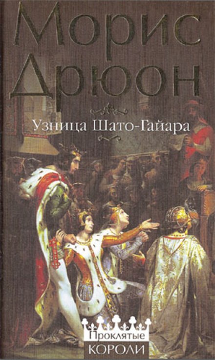 Узница Шато-Гайара - Морис Дрюон - Слушать Любимую Книгу + Без Рекламы 📲 Slushat-Knigi.Com