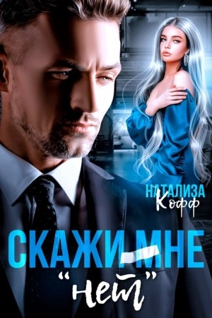 Скажи мне «нет» - Натализа Кофф - Слушать Любимую Книгу + Без Рекламы 📲 Slushat-Knigi.Com