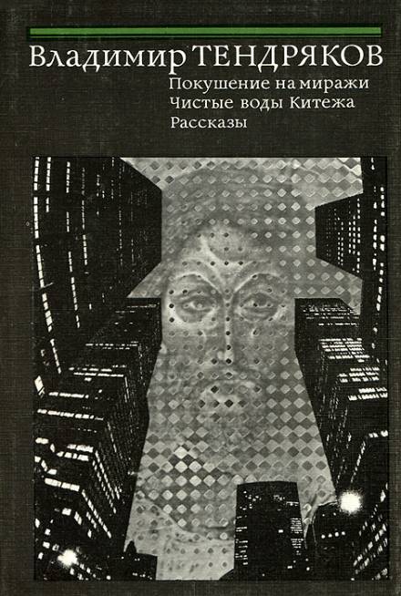 Покушение на миражи - Владимир Тендряков - Слушать Любимую Книгу + Без Рекламы 📲 Slushat-Knigi.Com