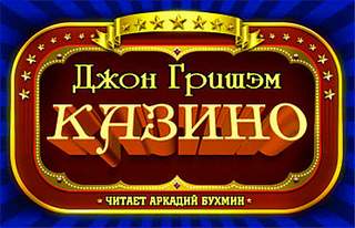 Казино - Джон Гришэм - Слушать Любимую Книгу + Без Рекламы 📲 Slushat-Knigi.Com
