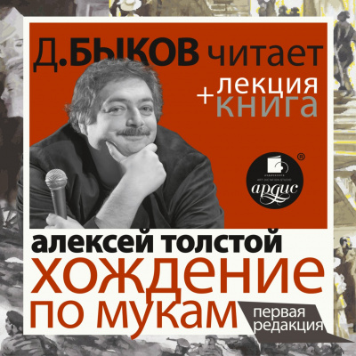 Хождение по мукам + лекция Дмитрия Быкова - Алексей Николаевич Толстой - Слушать Любимую Книгу + Без Рекламы 📲 Slushat-Knigi.Com