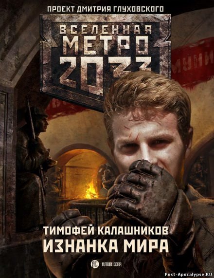 Изнанка мира - Тимофей Калашников - Слушать Любимую Книгу + Без Рекламы 📲 Slushat-Knigi.Com