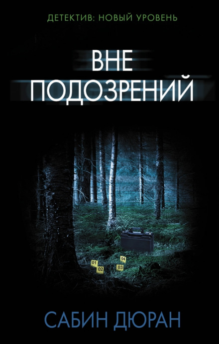 Вне подозрений - Сабин Дюран - Слушать Любимую Книгу + Без Рекламы Slushat-Knigi.Com