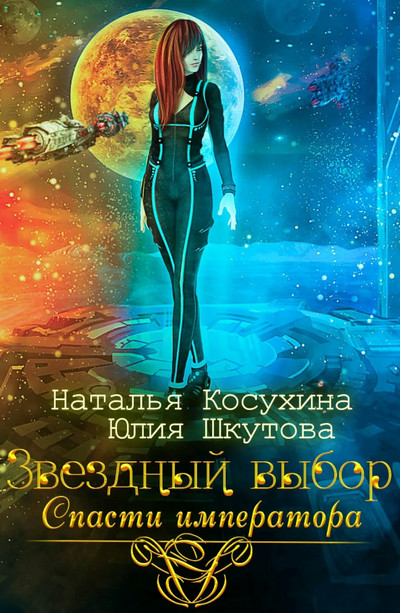 Спасти императора - Наталья Косухина, Юлия Шкутова (2) - Слушать Любимую Книгу + Без Рекламы 📲 Slushat-Knigi.Com