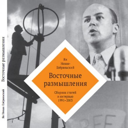 Восточные размышления - Ян Новак-Езёраньский - Слушать Любимую Книгу + Без Рекламы 📲 Slushat-Knigi.Com