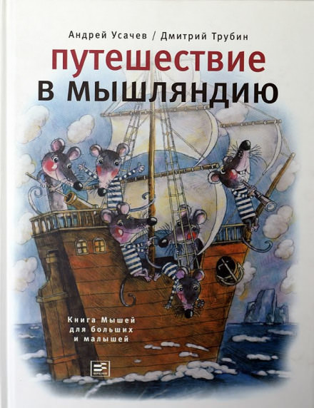 Путешествие в Мышляндию - Андрей Усачев - Слушать Любимую Книгу + Без Рекламы 📲 Slushat-Knigi.Com