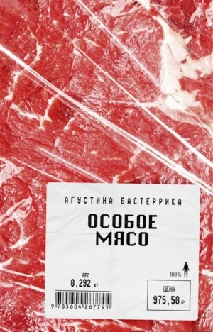 Особое мясо - Агустина Бастеррика - Слушать Любимую Книгу + Без Рекламы 📲 Slushat-Knigi.Com