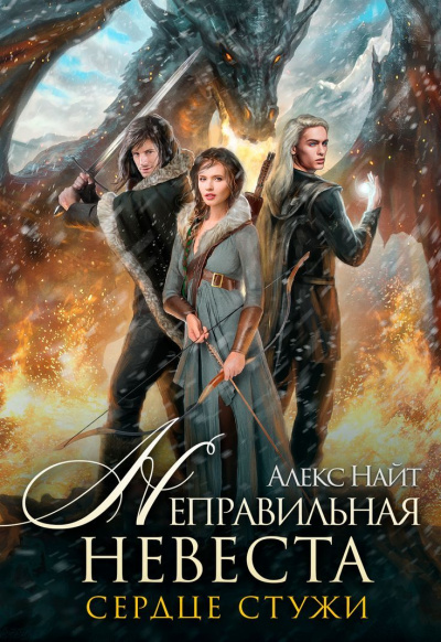 Неправильная невеста. Сердце Стужи - Алекс Найт - Слушать Любимую Книгу + Без Рекламы 📲 Slushat-Knigi.Com