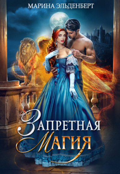 Запретная магия - Марина Эльденберт - Слушать Любимую Книгу + Без Рекламы 📲 Slushat-Knigi.Com