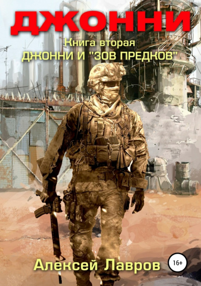 Джонни и «Зов предков» - Алексей Лавров - Слушать Любимую Книгу + Без Рекламы 📲 Slushat-Knigi.Com