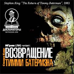 Возвращение Тимми Батермэна - Стивен Кинг - Слушать Любимую Книгу + Без Рекламы 📲 Slushat-Knigi.Com