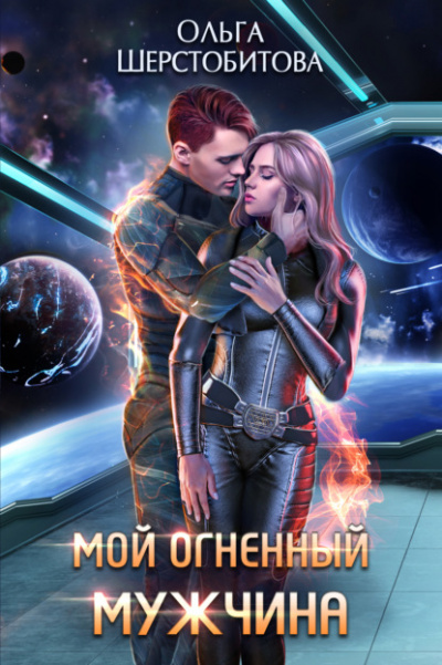 Мой огненный мужчина - Ольга Шерстобитова - Слушать Любимую Книгу + Без Рекламы 📲 Slushat-Knigi.Com
