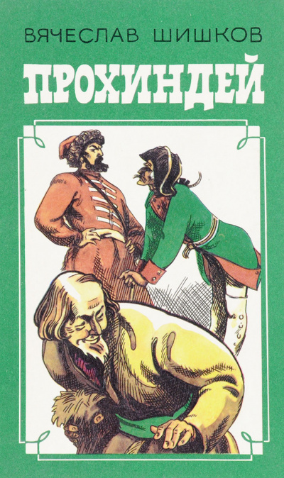 Прохиндей - Вячеслав Шишков - Слушать Любимую Книгу + Без Рекламы 📲 Slushat-Knigi.Com