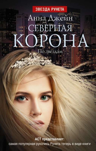 По звездам - Анна Джейн - Слушать Любимую Книгу + Без Рекламы 📲 Slushat-Knigi.Com