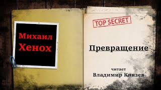 Превращение - Михаил Хенох - Слушать Любимую Книгу + Без Рекламы 📲 Slushat-Knigi.Com