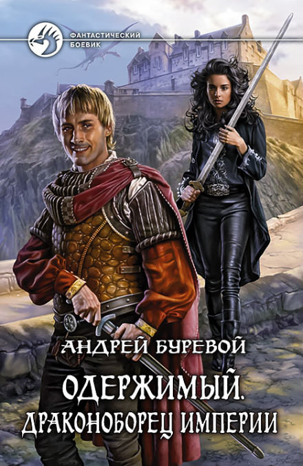 Драконоборец Империи - Андрей Буревой - Слушать Любимую Книгу + Без Рекламы 📲 Slushat-Knigi.Com