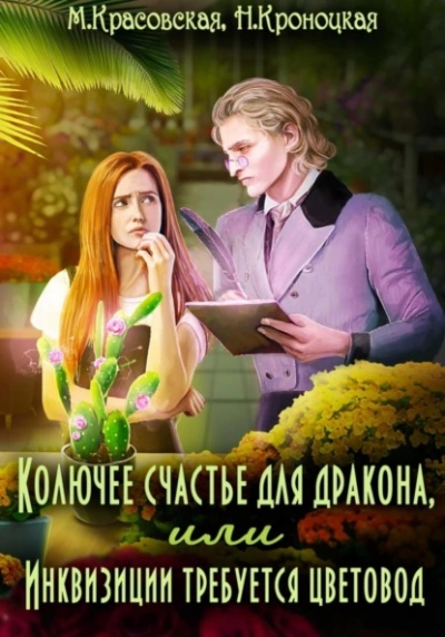 Колючее счастье для дракона, или Инквизиции требуется цветовод - Марианна Красовская, Нани Кроноцкая - Слушать Любимую Книгу + Без Рекламы 📲 Slushat-Knigi.Com
