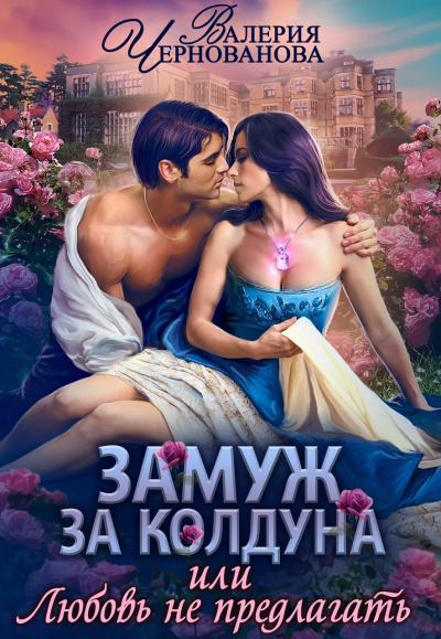 Замуж за колдуна - Валерия Чернованова - Слушать Любимую Книгу + Без Рекламы 📲 Slushat-Knigi.Com