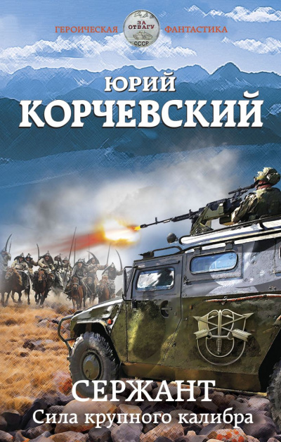 Сержант. Сила крупного калибра - Юрий Корчевский - Слушать Любимую Книгу + Без Рекламы 📲 Slushat-Knigi.Com