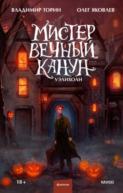 Мистер Вечный Канун. Уэлихолн - Владимир Торин, Олег Яковлев - Слушать Любимую Книгу + Без Рекламы 📲 Slushat-Knigi.Com