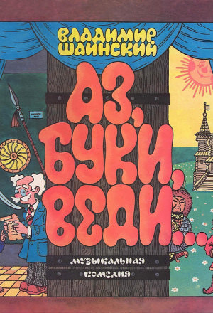 Аз, Буки, Веди... - Владимир Шаинский - Слушать Любимую Книгу + Без Рекламы 📲 Slushat-Knigi.Com