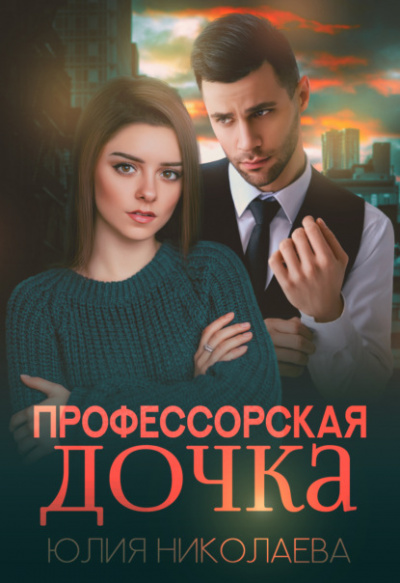 Профессорская дочка - Юлия Николаева - Слушать Любимую Книгу + Без Рекламы 📲 Slushat-Knigi.Com