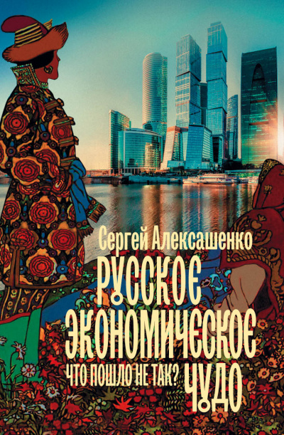 Русское экономическое чудо: что пошло не так? - Сергей Алексашенко - Слушать Любимую Книгу + Без Рекламы 📲 Slushat-Knigi.Com