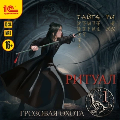 Ритуал. Том 1 - Тайга Ри - Слушать Любимую Книгу + Без Рекламы 📲 Slushat-Knigi.Com