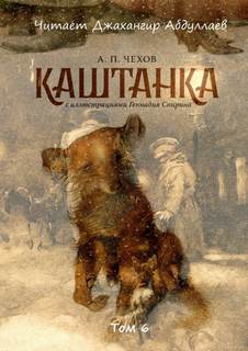 Каштанка - Антон Чехов - Слушать Любимую Книгу + Без Рекламы 📲 Slushat-Knigi.Com
