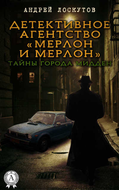 Мерлон и Мерлон. Тайны города Мидден - Андрей Лоскутов - Слушать Любимую Книгу + Без Рекламы 📲 Slushat-Knigi.Com