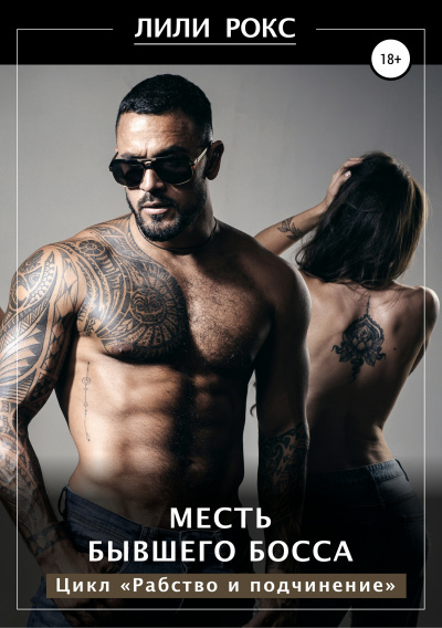 Месть бывшего босса - Лили Рокс - Слушать Любимую Книгу + Без Рекламы 📲 Slushat-Knigi.Com