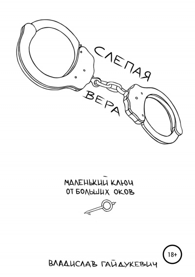 Слепая вера - Владислав Гайдукевич - Слушать Любимую Книгу + Без Рекламы 📲 Slushat-Knigi.Com