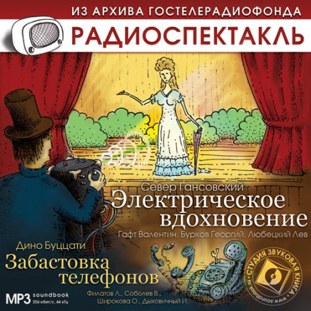 Электрическое вдохновение. Забастовка телефонов - Север Гансовский, Дино Буццати - Слушать Любимую Книгу + Без Рекламы 📲 Slushat-Knigi.Com