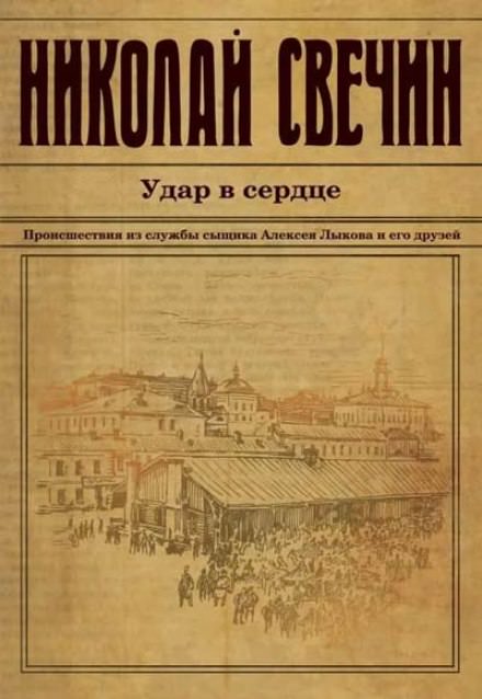 Удар в сердце - Николай Свечин - Слушать Любимую Книгу + Без Рекламы 📲 Slushat-Knigi.Com