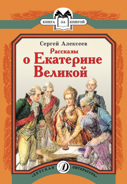 Рассказы о Екатерине Великой - Сергей Петрович Алексеев - Слушать Любимую Книгу + Без Рекламы 📲 Slushat-Knigi.Com