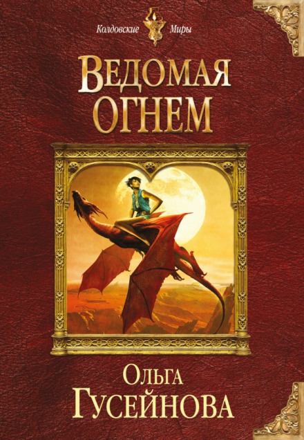 Ведомая огнем - Ольга Гусейнова - Слушать Любимую Книгу + Без Рекламы 📲 Slushat-Knigi.Com